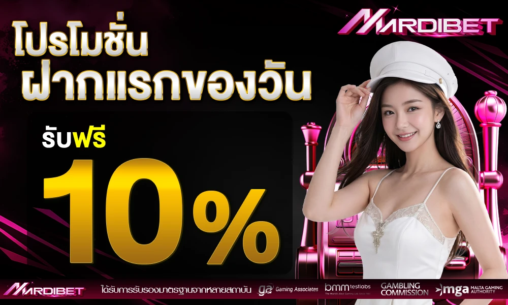 โปรฝากแรกของวัน_รับฟรี_10%_compressed